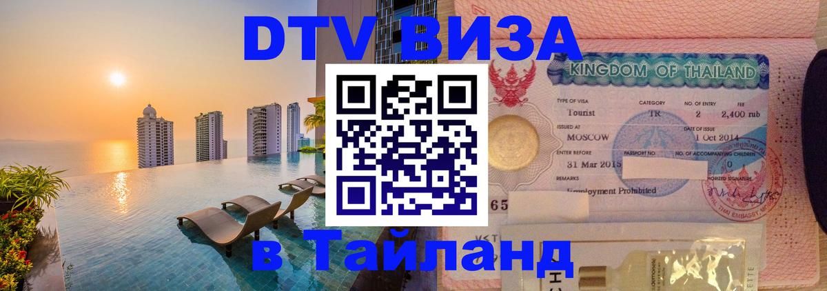 Как сделать DTV визу в Тайланд 