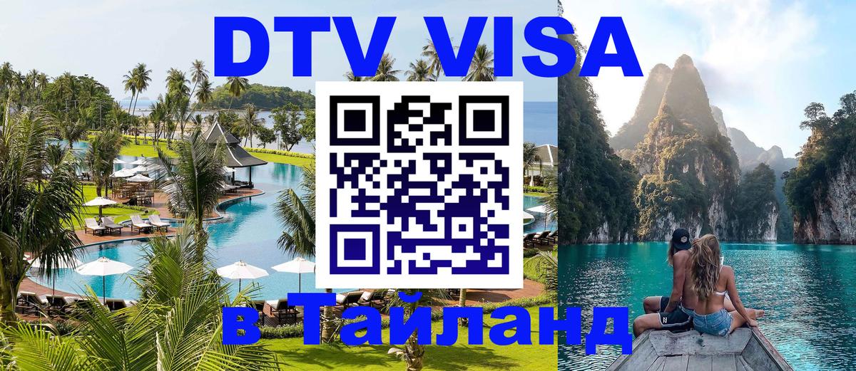 DTV Visa Thailand — прайс и условия, виза без дополнительных документов - 04.10.2025 
