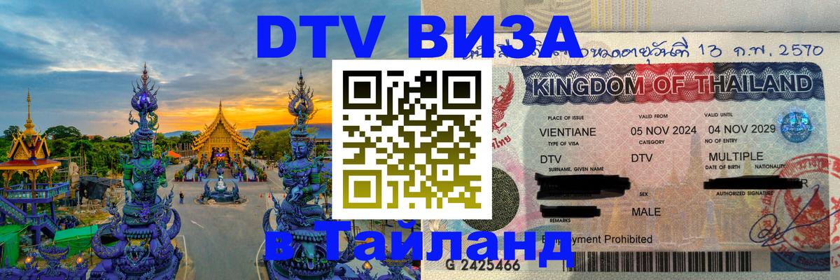 Как сделать DTV визу в Тайланд 
